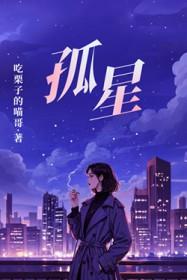 孤星血泪电影简介