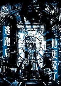 逃跑后渣攻找上门了