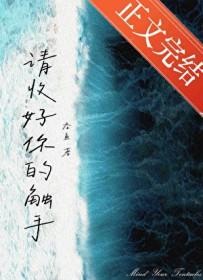请收好你的触手吞鱼全文免费阅读txt