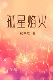 孤星焰火纪朵以百度