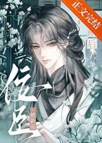 佞臣被新帝觊觎后全文阅读