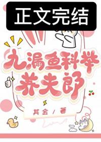 九漏鱼科举养夫郎阅读