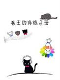 卷王的修炼手册类别言情作者 一衍之之