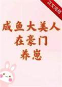 咸鱼大美人在豪门养崽裴寂
