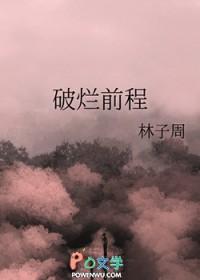 破烂前程by林子周