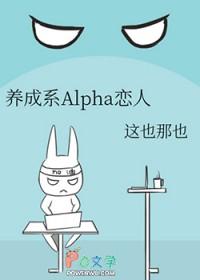 养成系Alpha恋人 这也那也