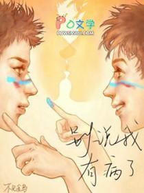 别说我有病了txt