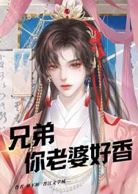 你老婆好香免费阅读