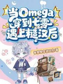 当omega身穿到现实世界酉时火