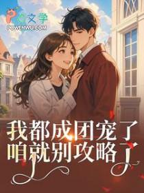 女扮男装后我混成男主头号小弟txt现