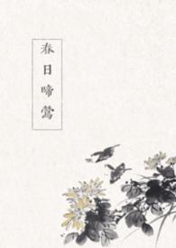 春日喜鹊全文免费阅读39章