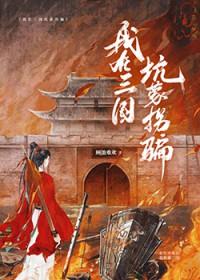 我在三国当逆贼
