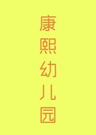 清穿之康熙幼子