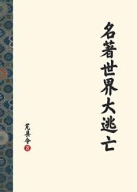 世界名著大师课