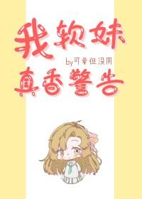 我的软萌妹妹看起来好想欺负她