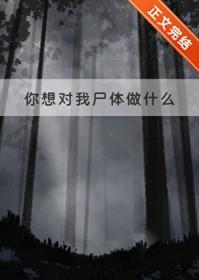 第1话-你想对我做什么都可以免费