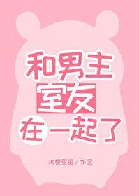 和男主室友在一起了百度