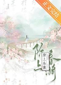 阶上春漪好看吗