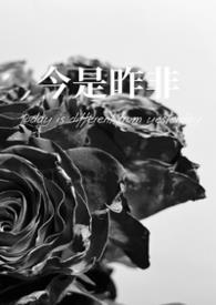 今是昨非父女免费阅读全文最新章节