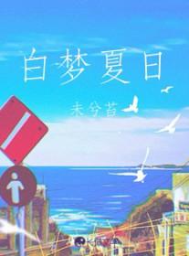 夏梦与白杨