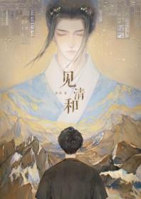 见清和全文免费阅读