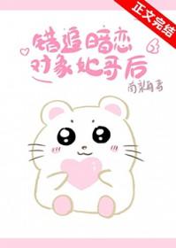 错追暗恋对象她哥后by