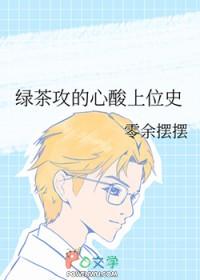 绿茶攻的心酸上位史 文库