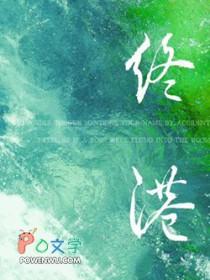 终港by鹭饮枝免费阅读