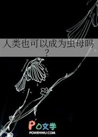 人类可以变成妖吗