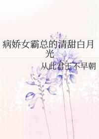 病娇霸总的治愈记