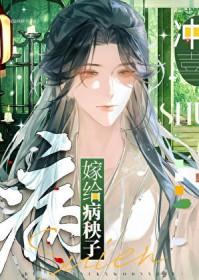 嫁给病秧子冲喜顾欢