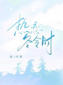 热恋冬令时百度