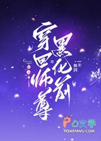 穿回师尊黑化前gl免费观看