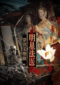 穿到宋朝做明星法医免费阅读