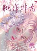 胡作非为by