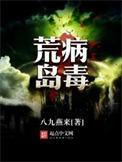 荒岛的危险有哪些