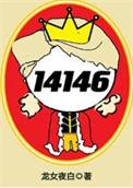 女囚代号14146[无限