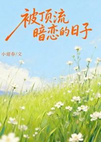 顶流暗恋影帝的日常重生晋江