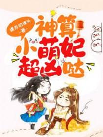 神算萌妻她飒爆了