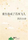 重生我成了百米飞人四方