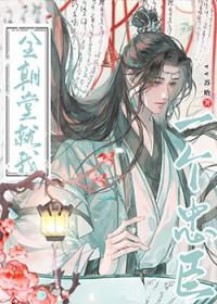 全朝堂就我一个忠臣免费