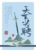 天下为聘漫画免费阅读全集土豪
