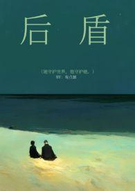 后盾是家举国修仙陆离
