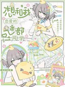 综我想和你谈恋爱