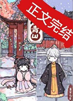 重回暴君白月光 独歌令