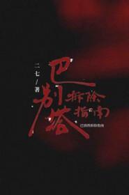 巴别塔拆除指南长佩