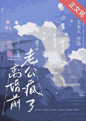 离婚前老公疯了笔趣阁