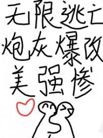 无限流逃生无cp