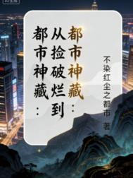 从捡破烂开始成为全球首富