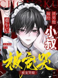 重生后嫁给渣男死对头免费阅读完整版